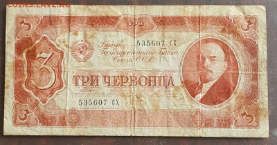 3 червонца 1937. До 17.01.2017 в 22.0х - 20170111_150920