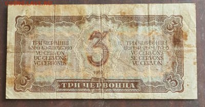 3 червонца 1937. До 17.01.2017 в 22.0х - 20170111_150948