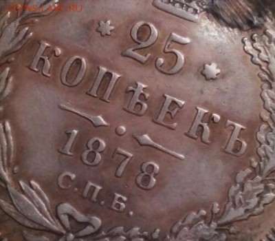 25 копеек 1878г, СПБ Н•Ф, серебро, реставрация. До 15.01.17г - 2017-01-11_15.55.19
