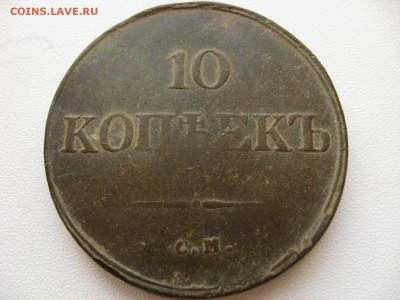 10 копеек 1839 СМ - IMG_3218.JPG
