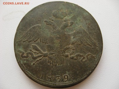 10 копеек 1839 СМ - IMG_3219.JPG
