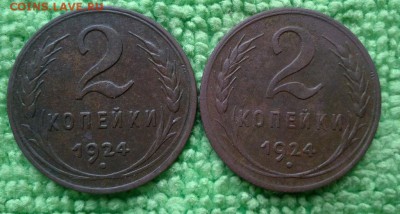 2 копейки 1924-2 шт.Сохран!!!окончание 15.01.2017 - IMG_20170104_161120