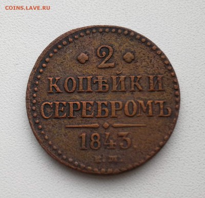 2коп серебром.1843г...........до 17.01.2017 - фото5179-001