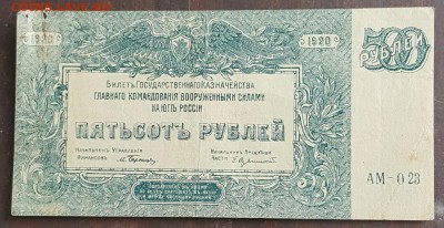 500 р. 1920 г. Юг России. До 17.01.2017 в 22.10 - 20170111_151357