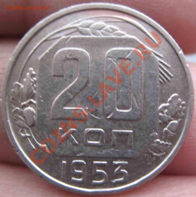 20 Копеек 1953 года-Ф-96-До 18.01.11-21.00-мск - 20-1953-4