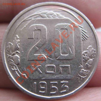 20 Копеек 1953 года-Ф-96-До 18.01.11-21.00-мск - 20-1953-3