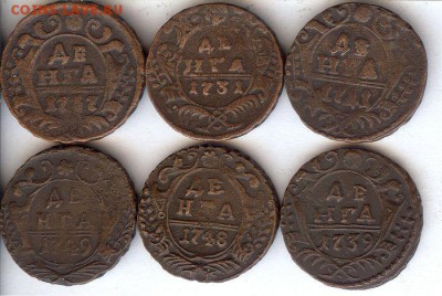 Денга 1731-1749 гг (6 шт )До 14.01.2017. в 22- 00 по мск - 015
