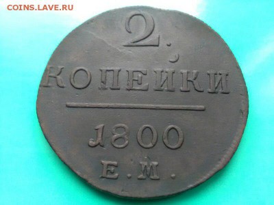 2 копейки 1800, 1801 ем - й