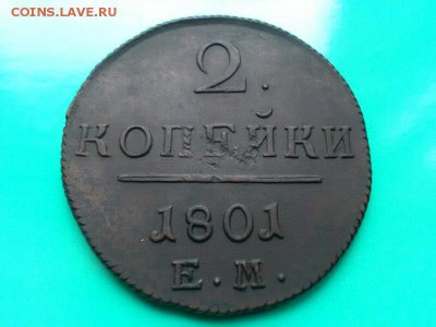 2 копейки 1800, 1801 ем - у