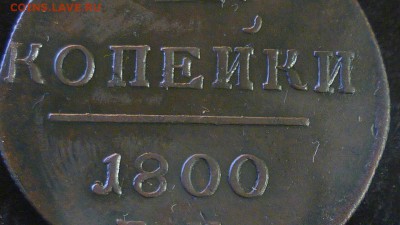 2 копейки 1800, 1801 ем - е