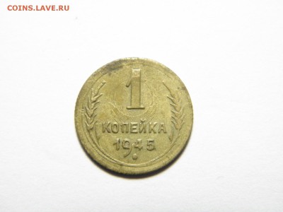 1 копейка  1945г Шт1.1А до 16.01.17г до 22-00 - P1080407.JPG