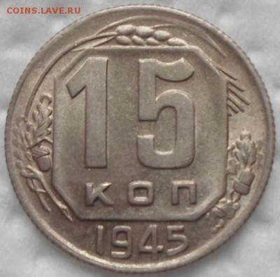 15 копеек 1945 - SAM_1878.JPG
