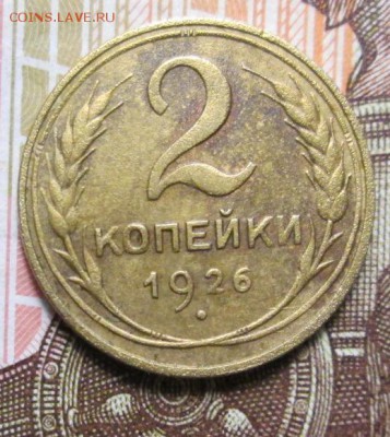 2 копейки 1926 г. до 16.01.2017г. 22-00 Мск - IMG_6512.JPG