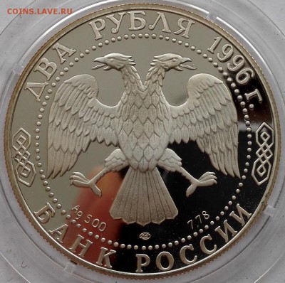 2 рубля 1996, Достоевский - 5
