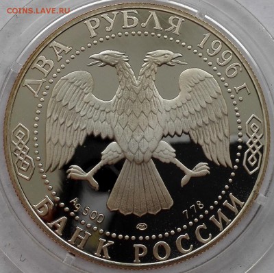 2 рубля 1996, Достоевский - 4