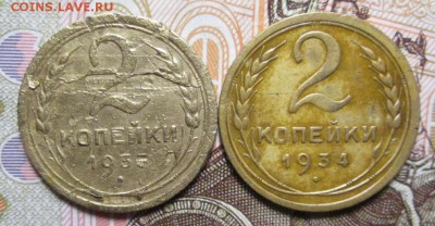 2 копейки 1933 + 1934 г. до 16.01.2017г. 22-00 Мск - IMG_6522.JPG