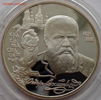 2 рубля 1996, Достоевский - 1