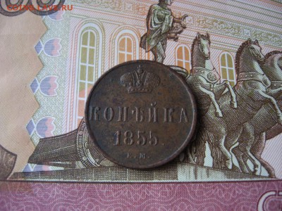 Копейка 1855г А-II до 17.01.17г  22:00 мск - 29.JPG