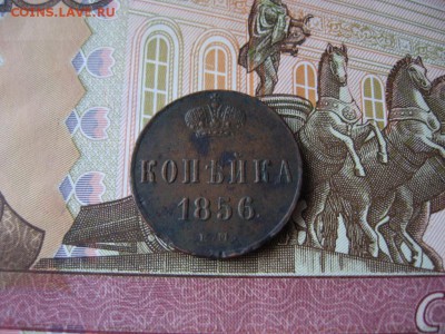 Копейка 1856г А-II до 17.01.17г  22:00 мск - 30.JPG