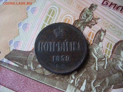 Копейка 1859г А-II до 17.01.17г  22:00 мск - 33.JPG