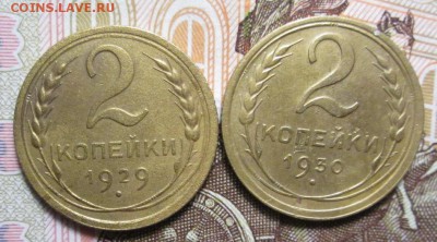 2 копейки 1929 + 1930 г. до 16.01.2017г. 22-00 Мск - IMG_6525.JPG