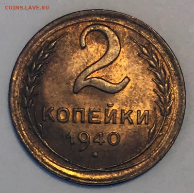 2 копейки 1940 UNC- - IMG_9790.JPG