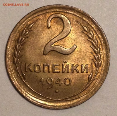 2 копейки 1940 UNC- - 2017-01-11 16-58-19.JPG