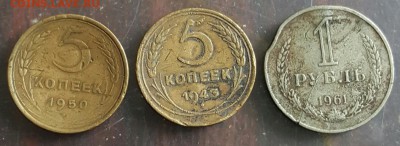 5 копеек 1943, 1950, 1 р. 1961. До 17.01.2017 в 22.10 - 20170111_151718