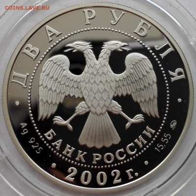 2 рубля 2002, Лев - 7