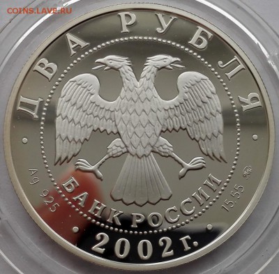 2 рубля 2002, Лев - 5