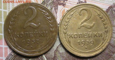 2 копейки 1937 + 1939 г. до 16.01.2017г. 22-00 Мск - IMG_6537.JPG