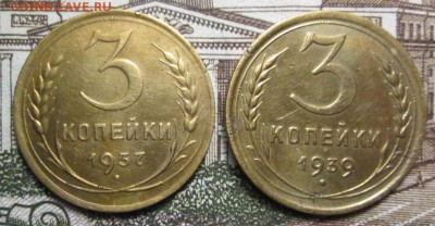 3 копейки 1937 + 1939 г. до 16.01.2017г. 22-00 Мск - IMG_6545.JPG