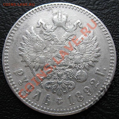 1 рубль 1892 г - 1р 1892