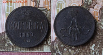 Копейка 1854-1865гг  6 шт. до 17.01.17г  22:00 мск - 32