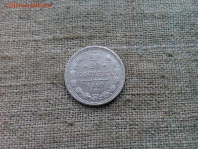 20 копеек.1869г с 200р.до 13.01.2017г в 22-00 - IMG_20170111_130431
