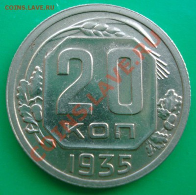 20 копеек 1935г до 21.01.11г в 22.00 по МСК - 20-35-1