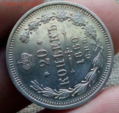 20 копеек.1860г.ФБ с 200р.до 13.01.2017г до 22-00 - IMG_20170111_130251