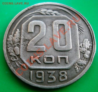 20 копеек 1938г до 21.01.11г в 22.00 по МСК - 20-38-1
