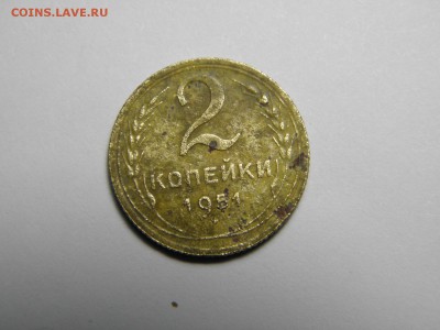 2 копейки 1951 г  до 16.01.2017г 22-00 - P1110532.JPG
