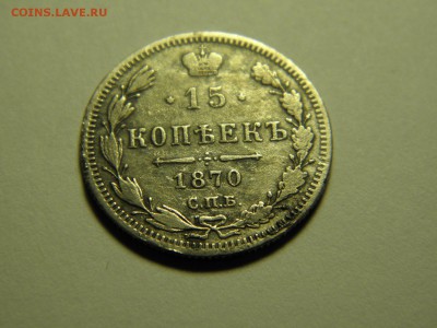 15 копеек 1870 г СПБ НI  до 16.01.2017 22-00 - P1090512.JPG