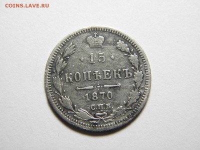 15 копеек 1870 г СПБ НI  до 16.01.2017 22-00 - P1090511.JPG