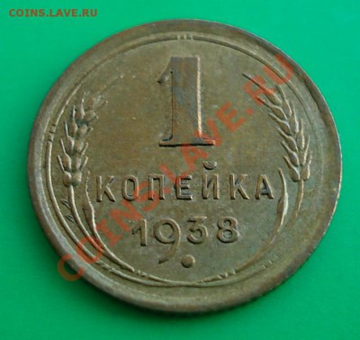 1 копейка 1938  до 21.01.11 г. в 22.00 по МСК - 1-38