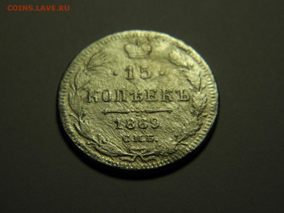 15 копеек 1869 г СПБ НI до 16.01.2017 22-00 - P1090496.JPG