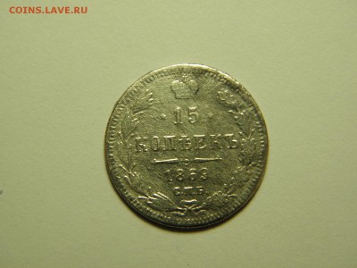 15 копеек 1869 г СПБ НI до 16.01.2017 22-00 - P1090495.JPG