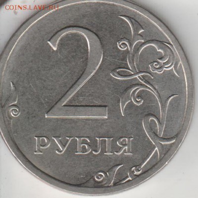 2 РУБЛЯ 2013сп шт.4.21 - 2013.JPG