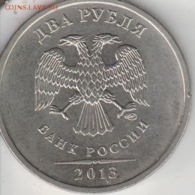 2 РУБЛЯ 2013сп шт.4.21 - 2013сп.JPG