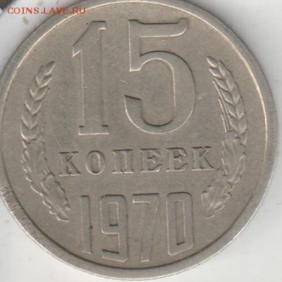 15 копеек 1970 - 1970.JPG