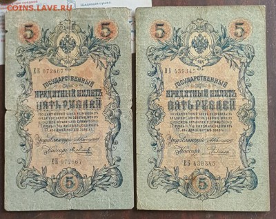 3 рубля 1905 и 5 рублей 1909. Коншин. Разные кассиры. 6 шт. - 20170111_150550