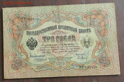 3 рубля 1905 и 5 рублей 1909. Коншин. Разные кассиры. 6 шт. - 20170111_150703