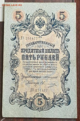 3 рубля 1905 и 5 рублей 1909. Коншин. Разные кассиры. 6 шт. - 20170111_150809